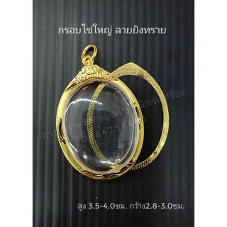 กรอบพระไข่ใหญ่ (ลายพ่นทราย) ทองเลเซอร์70 (พับหลัง) สูง3.5-4.0cm กว้าง2.8-3.0cm