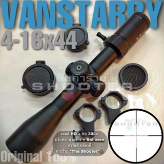 กล้อง Vanstarry HD4-16x44 (รุ่นใหม่+เลนส์ใสสุดๆ คุณภาพมากๆ ผมแนะนำเลยครับ)