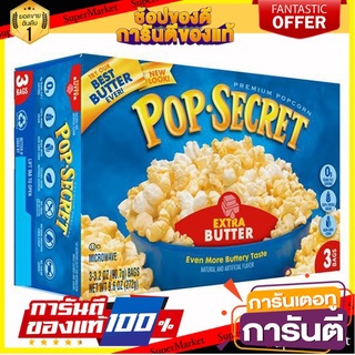 🔥โปรเด็ด🔥 pop secret extra 272g ป๊อป ซีเคร็ท เอ็กซ์ตร้า 272 กรัม พร้อมเสิร์ฟ 🚙💨