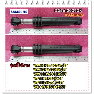 2 ชิ้น/อะไหล่ของแท้/โช็คเครื่องซักผ้าซัมซุง/DAMPER SHOK/SAMSUNG/DC66-00343K/ราคาขายนี้ได้ 2 ชิ้น