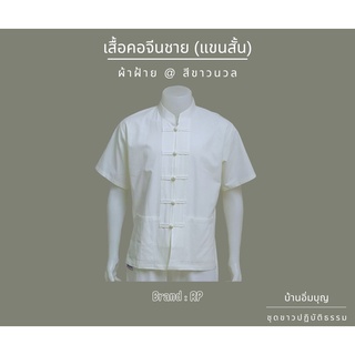 เสื้อคอจีนชายแขนสั้น ผ้าฝ้าย ขาวนวล