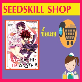 AYAKASHI X TRIANGLE เรื่องอลวล คน ปีศาจ เล่ม 1 (ลด10% มือสองสภาพดี)