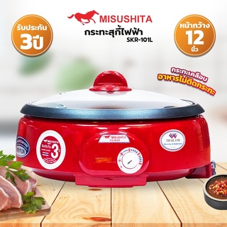 Misushita กระทะสุกี้ไฟฟ้า 3 ลิตร (เคลือบเทฟล่อน) รุ่น SKR-101L