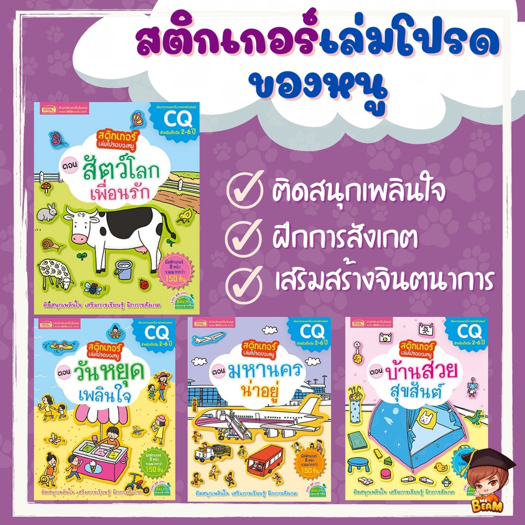 Sticker book สติกเกอร์เล่มโปรดของหนู พัฒนา EA CQ หนังสือเด็ก สร้างสมาธิ สีสดใส สติกเกอร์เยอะมาก ราคา ถูกที่สุด ดีลบีเคเค แกลเลอรีภาพที่ 2