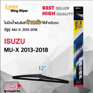 Lynx 12B ใบปัดน้ำฝนด้านหลัง อีซูซุ มิว-เอ็กซ์ 2013-2018 ขนาด 12” นิ้ว Rear Wiper Blade for Isuzu MU-X 2013-2018 Size 12”