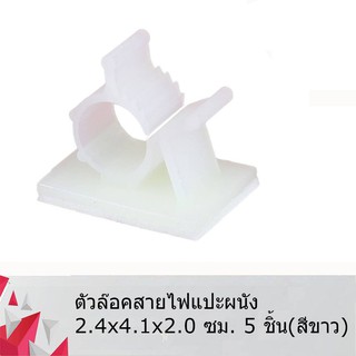 ตัวล๊อคสายไฟแปะผนัง 2.4x4.1x2.0 ซม. 5 ชิ้น(สีขาว) 888000LOCK002