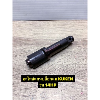 อะไหล่ แกนบล็อกลมขนาด 1/2 Kuken รุ่น 14HP ของแท้