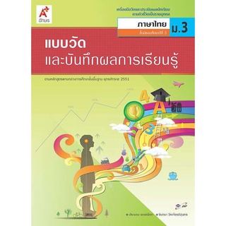 แบบวัดภาษาไทย ม.3 อจท ประนอม พงษ์เผือก, จินตนา วีรเกียรติสุนทร