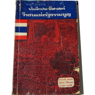 บันทึกประวัติศาสตร์วีรชนแห่งรัฐธรรมนูญ ๒๕๑๖ โดย  ชวินทร์ สระคำ, สนอง วิริยะผล, บรรดร แก้วดี