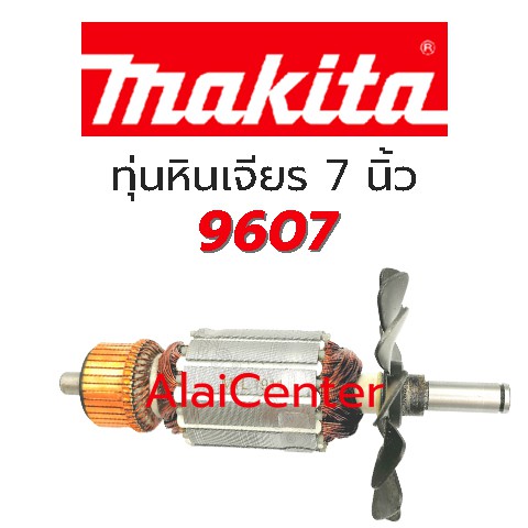 (สินค้าพร้อมส่ง)ทุ่น Makita มากีต้า หินเจียร 7 นิ้ว รุ่น 9607