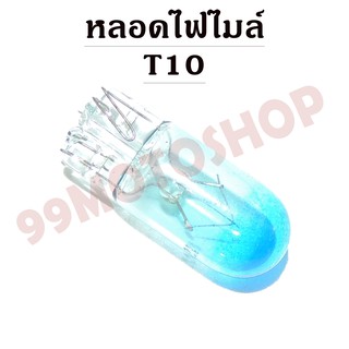 หลอดไฟไมล์ T10 12v3w (LIGHT BLUE)ราคาต่อคู่(C2214)