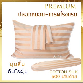 ปลอกหมอน COTTON SILK  กันไรฝุ่น ทอ 500 เส้นด้าย