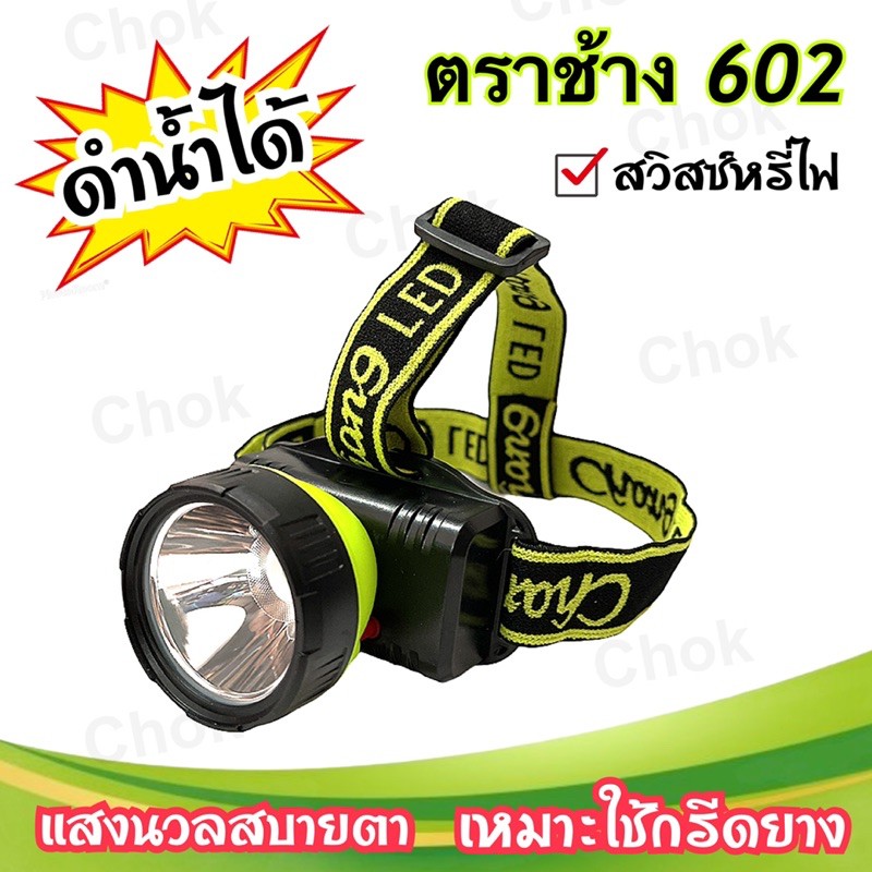 ไฟฉายคาดหัว หัวไฟตราช้าง รุ่น Chang 602 LED สวิตช์หรี่ไฟ ไฟนวลใส่สบายตา หัวไฟขนาดกลาง