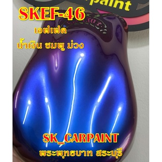 สีพ่นรถยนต์ 2K สีพ่นรถมอเตอร์ไซค์ (SKEF-46) เอฟเฟคน้ำเงิน ชมพู ม่วง (รองพื้นด้วยสีดำ)