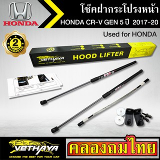 โช๊คฝากระโปรงหน้า VETHAYA รุ่น HONDA CR-V GEN 5 ปี 2017-2020 โช๊คค้ำฝาหน้า แก๊สสปริง รับประกัน 2 ปี