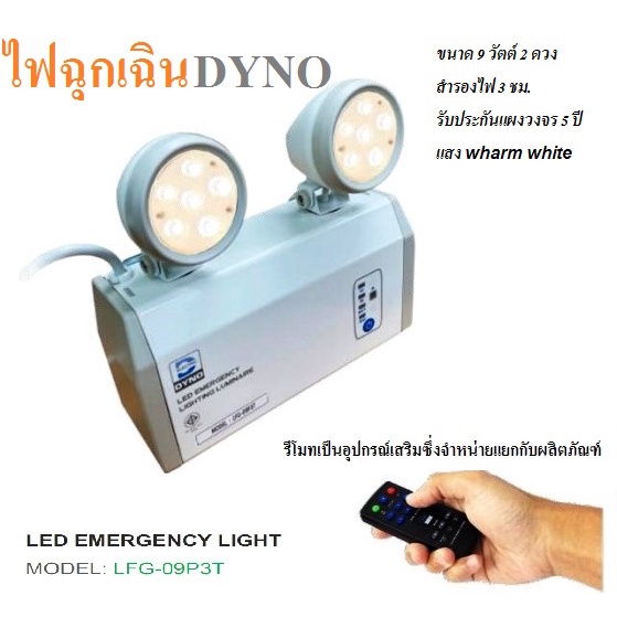 Dyno ไฟฉุกเฉิน LED Dyno LFG-09P3T 9w*2 สำรองไฟ 3 ชม. รับประกันแผงวงจร 5 ปี