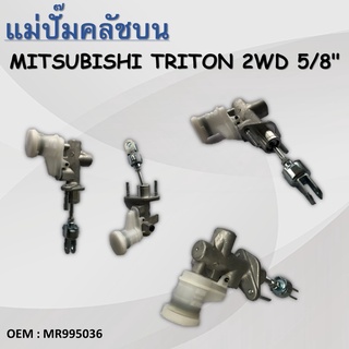 แม่ปั๊มคลัชตัวบน MITSUBISHI TRITON เครื่อง3200 ปี2006-2014 #MR995036 / CLUTCH MASTER CYLINDER