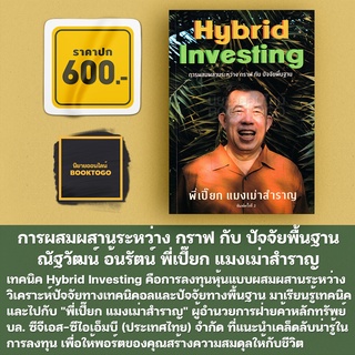 (พร้อมส่ง) แมงเม่าสำราญ 4 : Hybrid Investing การผสมผสานระหว่าง กราฟ กับ ปัจจัยพื้นฐาน ณัฐวัฒน์ อ้นรัตน์ พี่เปี๊ยก แมงเม่