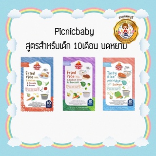 Picnic Baby Food อาหารเสริมสำหรับเด็กอายุ 10 เดือน มี 3 รสชาติ ข้าวผัดอเมริกัน/ข้าวผัดตับไก่/ข้าวต้มปลาแซลมอน