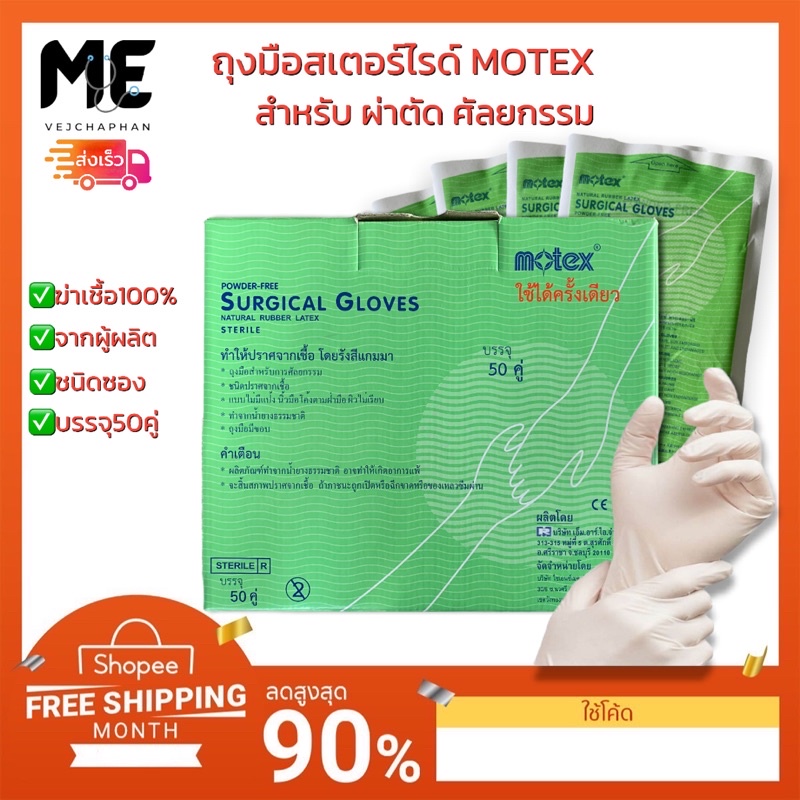 MOTEX - Surgical Gloves (โมเท็กส์) ถุงมือศัลยกรรมทางการแพทย์ ชนิดไม่มีแป้ง (ถุงมือผ่าตัด) บรรจุ 50 คู่/กล่อง