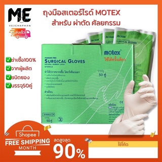 MOTEX - Surgical Gloves (โมเท็กส์) ถุงมือศัลยกรรมทางการแพทย์ ชนิดไม่มีแป้ง (ถุงมือผ่าตัด) บรรจุ 50 คู่/กล่อง