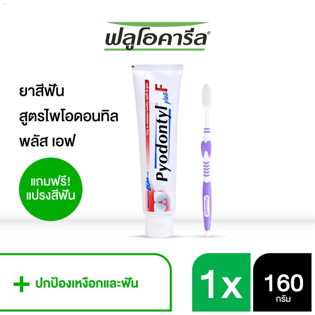 Pyodontyl plus F ยาสีฟันไพโอดอนทิลพลัสเอฟ 160 กรัม แถม!! แปรงสีฟันฟลูโอคารีล 1 ด้าม