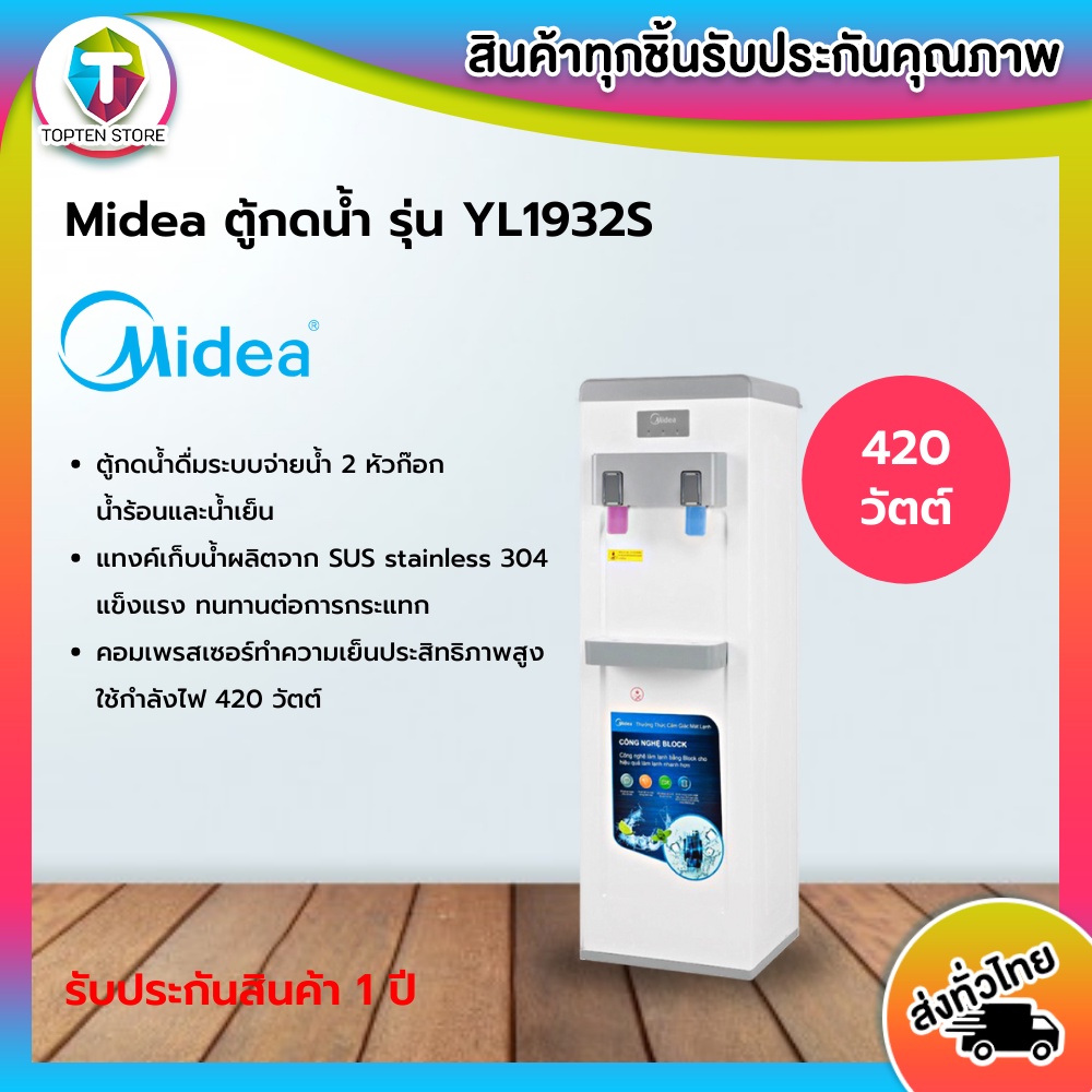 Midea ตู้กดน้ำดื่ม รุ่น YL1932S ระบบ 2 หัวก๊อก น้ำร้อน-น้ำเย็น *ไม่รวมถังน้ำ*
