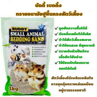 Buddy Bedding Sand ทรายรองพื้น (1กิโล) สำหรับสัตว์เลี้ยงขนาดเล็ก เช่น แฮมเตอร์ ชินชิล่า เม่นแคระ แกสบี้ ชูการ์ กระต่าย