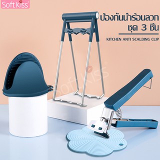 Softkiss ที่คีบภาชนะร้อน ที่หนีบถ้วย หม้อ จาน ของร้อน ซิลิโคนกันความร้อน ถุงมือจับหม้อร้อน ที่จับภาชนะกันความร้อน