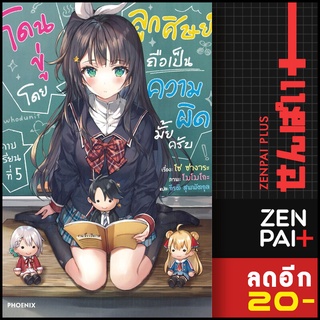 ครบชุด! โดนขู่โดยลูกศิษย์ถือเป็นความผิดมั้ยครับ คาบเรียนที่ 1-5 (LN) | Phoenix Light Novel