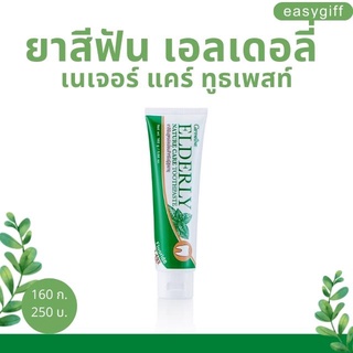 Giffarine Elderly Nature care Toothpaste กิฟฟารีน เอลเดอลี่ เนเจอร์ แคร์ ทูธเพสท์ ยาสีฟัน วัยเก๋า ขนาด 160 ก.