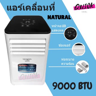 สินค้าใหม่ แอร์เคลื่อนที่ 9,000 BTU รุ่น NAP-9090 ยี่ห้อ Natural