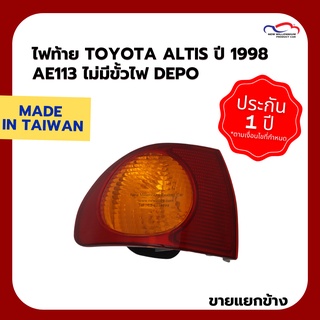 ไฟท้าย TOYOTA ALTIS ปี 1998 AE113 ไม่มีขั้วไฟ DEPO (ขายแยกข้าง)