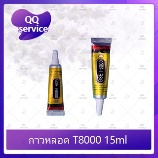 T8000 15ml/T8000 50ml/T8000 110ml (เนื้อใส) กาวติดหน้าจอ/ทัสกรีน/ฝาหลัง/กระจกเลนส์กล้องต่างๆ (ได้1ชิ้นค่ะ) QQ service