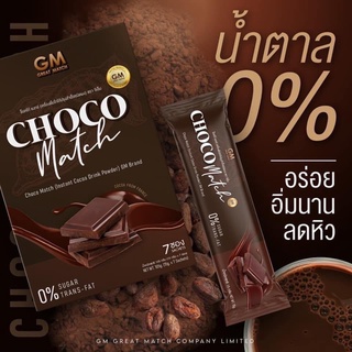 CHOCOMATCH โกโก้คุมหิว ช็อกโกแมทช์ CHOCO MATCH