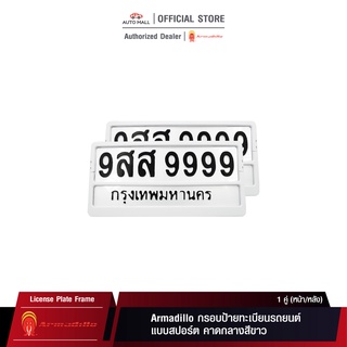 Armadillo กรอบป้ายทะเบียนรถยนต์ แบบสปอร์ต คาดกลางสีขาว 1 ชุด (หน้ารถ+หลังรถ+พร้อมน็อต) White License Plate Frame