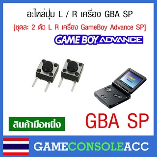 [GBA SP] อะไหล่ปุ่ม L / R เครื่อง Game Boy Advance SP ชุดละ 2 ชิ้น สินค้า OEM เทียบสินค้าก่อนสั่งซื้อ