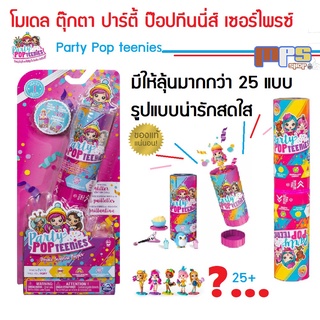 โมเดล ของเล่น สุ่ม ตุ๊กตา เด็กผู้หญิง ปาร์ตี้ ป๊อปทีน น่ารักๆ DOLL SURPRISE มีมากกว่า 25แบบ ลิขสิทธิ์แท้100%