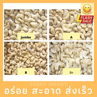 พร้อมส่ง✅ เม็ดมะม่วง หิมพานต์ ( ดิบ ) เกรดB