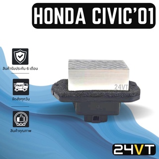 รีซิสเตอร์ ฮอนด้า ซีวิค 2001 - 2011 ซีอาร์วี 2003 - 2012 แอคคอร์ด HONDA CIVIC 01 - 11 CRV 03 - 12 ACCORD รีซิสแต้น รีซิส