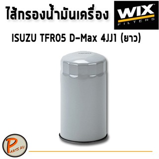 WIX ไส้กรองน้ำมันเครื่อง ISUZU TFR05 D-Max 4JJ1 (ยาว) / WL10087 อีซูซุ ดีแมกซ์