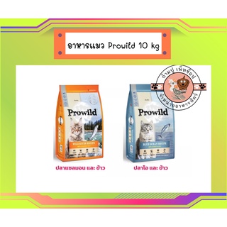 อาหารแมว Prowild โปรไวลด์ 10kg