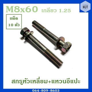 สกรูหัวเหลี่ยม+แหวนอีแปะ ขนาดM8 เกลียว1.25 ยาว60 mm (แพ็ค 10 ตัว)