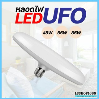 หลอดไฟ LED E27 ทรง UFO 45W,55W,85W แสงกระจายกว้าง 200 องศา ประหยัดไฟ BULB ไฟสว่างมาก ขายของตลาดนัด แสงขาว,แสงเหลือง