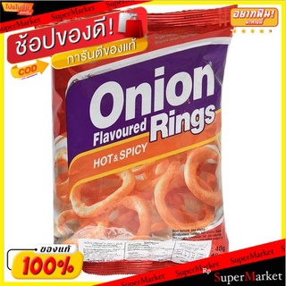 💥จัดโปร !!!💥  หอมหัวใหญ่ 40g./Onion Ring 40g.(แพ็ค3) 💥โปรสุดพิเศษ!!!💥