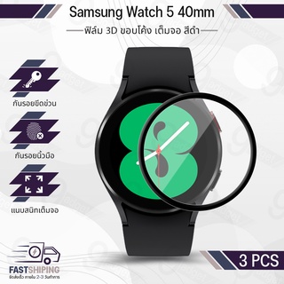 ฟิล์ม 3D - นาฬิกา Samsung Galaxy Watch 5 40mm ขอบสีดำ ฟิล์มเต็มจอ ลงขอบโค้ง ฟิล์มกระจก เคส - PET Film Cover Screen Protector Case