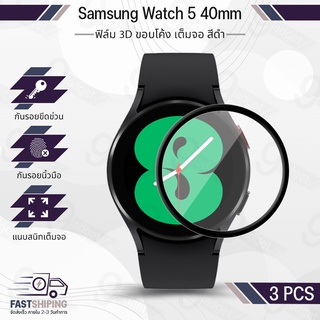 ฟิล์ม 3D - นาฬิกา Samsung Galaxy Watch 5 40mm ขอบสีดำ ฟิล์มเต็มจอ ลงขอบโค้ง ฟิล์มกระจก เคส - PET Film Cover Screen Protector Case