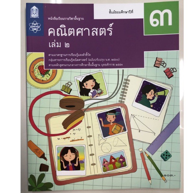 หนังสือเรียนคณิตศาสตร์ ม.3 เล่ม2 พื้นฐาน (ปรับปรุงปี2560) สสวท กระทรวงศึกษาธิการ