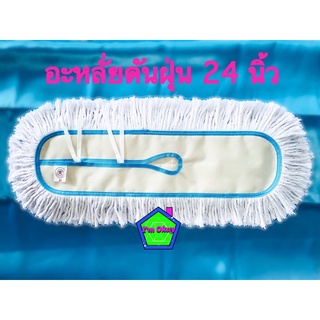 ผ้าถูพื้น อะไหร่ผ้า ผ้าม็อบดันฝุ่น รีฟิลผ้าม็อบดันฝุ่น ขนาด 24 นิ้ว (สีขาว)