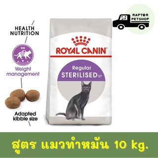 2790.- Sterilised 10 kg. รอยัลคานิน สูตรสำหรับแมวทำหมัน